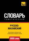 Image for &amp;#1056;&amp;#1091;&amp;#1089;&amp;#1089;&amp;#1082;&amp;#1086;-&amp;#1084;&amp;#1072;&amp;#1083;&amp;#1072;&amp;#1081;&amp;#1089;&amp;#1082;&amp;#1080;&amp;#1081; &amp;#1090;&amp;#1077;&amp;#1084;&amp;#1072;&amp;#1090;&amp;#1080;&amp;#1095;&amp;#1077;&amp;#1089;&amp;#1082;&amp;#1080;&amp;#1081; &amp;#1089;&amp;