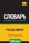Image for Russko-ivrit tematicheskij slovar  7000 slov