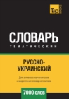 Image for &amp;#1056;&amp;#1091;&amp;#1089;&amp;#1089;&amp;#1082;&amp;#1086;-&amp;#1091;&amp;#1082;&amp;#1088;&amp;#1072;&amp;#1080;&amp;#1085;&amp;#1089;&amp;#1082;&amp;#1080;&amp;#1081; &amp;#1090;&amp;#1077;&amp;#1084;&amp;#1072;&amp;#1090;&amp;#1080;&amp;#1095;&amp;#1077;&amp;#1089;&amp;#1082;&amp;#1080;&amp;#1081; &amp;