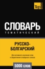 Image for Russko-bolgarskij tematicheskij slovar  5000 slov
