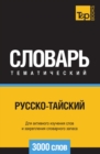 Image for Russko-tajskij tematicheskij slovar  3000 slov