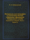 Image for Materialy dlya geografii i statistiki Rossii, sobrannye ofitserami Generalnogo shtaba