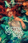 Image for Sestry ozernykh vod