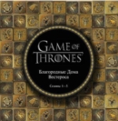 Image for Game of Thrones (in Russian) : Igra Prestolov: Blagorodnye Doma Vesterosa