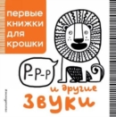 Image for Pervye knizhki dlia kroshki : R-r-r i drugie zvuki