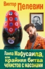 Image for Lampa Mafusaila, ili Krajnjaja Bitva Chekistov s Masonami