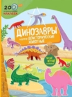 Image for 200 poznavatelnykh nakleek : Dinozavry i drugie doistoricheskie zhivotnye (kniga