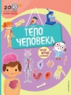 Image for 200 poznavatelnykh nakleek : Telo cheloveka (kniga + 200 nakleek)