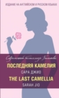Image for Posledniya Kameliya / The Last Camellia