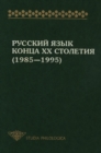 Image for Russkij yazyk kontsa XX stoletiya (1985-1995)