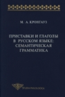 Image for Pristavki i glagoly v russkom yazyke. Semanticheskaya grammatika