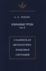Image for Izbrannya trudy: Slavyanskaya literaturno-yazykovaya situatsiya