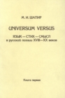 Image for Universum VersusYAzyk - stih - smysl v russkoj poezii XVIII-XX vekov : Kniga 1