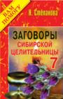 Image for Zagovory sibirskoj celitel&#39;nicy. Vypusk 07 (in Russian Language)
