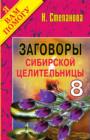 Image for Zagovory sibirskoj celitel&#39;nicy. Vypusk 08 (in Russian Language)