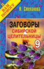 Image for Zagovory sibirskoj celitel&#39;nicy. Vypusk 09 (in Russian Language)