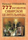 Image for 777 zagovorov sibirskoj celitel&#39;nicy (in Russian Language)
