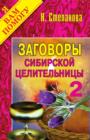 Image for Zagovory Sibirskoj Celitel&#39;nicy. Vypusk 02 (In Russian Language)