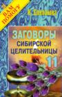 Image for Zagovory sibirskoj celitel&#39;nicy. Vypusk 11 (in Russian Language)