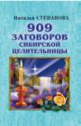 Image for 909 zagovorov sibirskoj celitel&#39;nicy (in Russian Language)