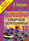 Image for Zagovory sibirskoj celitel&#39;nicy. Vypusk 12 (in Russian Language)