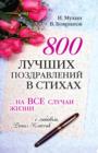 Image for 800 luchshih pozdravlenij v stihah... na vse sluchai zhizni (in Russian Language)