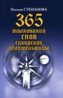 Image for 365 tolkovanij snov sibirskoj celitel&#39;nicy (in Russian Language)