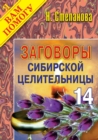 Image for Zagovory sibirskoj celitel&#39;nicy. Vypusk 14 (in Russian Language)