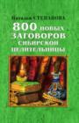 Image for 800 novyh zagovorov sibirskoj celitel&#39;nicy (in Russian Language)