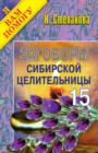 Image for Zagovory Sibirskoj Celitel&#39;nicy. Vypusk 15 (In Russian Language)