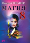 Image for Magiya-8 (in Russian Language)