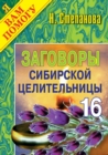 Image for Zagovory sibirskoj celitel&#39;nicy. Vypusk 16 (in Russian Language)