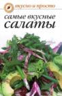 Image for Samye vkusnye salaty (in Russian Language).