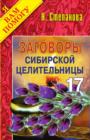 Image for Zagovory sibirskoj celitel&#39;nicy. Vypusk 17 (in Russian Language)