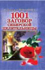Image for 1001 Zagovor Sibirskoj Celitel&#39;nicy (In Russian Language)
