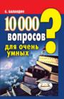 Image for 10000 voprosov dlya ochen&#39; umnyh (in Russian Language)