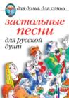 Image for Zastol&#39;nye pesni dlya russkoj dushi (in Russian Language).