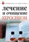 Image for Lechenie i ochicshenie kerosinom (in Russian Language)