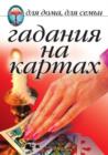 Image for Gadaniya na kartah (in Russian Language)