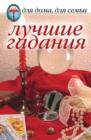 Image for Luchshie gadaniya (in Russian Language).