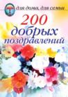 Image for 200 Dobryh Pozdravlenij (In Russian Language).