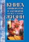 Image for Kniga privorotov i zagovorov na vse sluchai zhizni (in Russian Language)