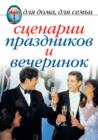 Image for Scenarii prazdnikov i vecherinok (in Russian Language).