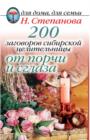 Image for 200 Zagovorov Sibirskoj Celitel&#39;nicy Ot Porchi I Sglaza (In Russian Language)