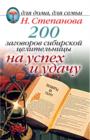 Image for 200 Zagovorov Sibirskoj Celitel&#39;nicy Na Uspeh I Udachu (In Russian Language)