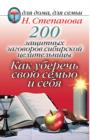 Image for 200 Zacshitnyh Zagovorov Sibirskoj Celitel&#39;nicy: Kak Uberech&#39; Svoyu Sem&#39;yu I Sebya (In Russian Language)