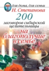 Image for 200 zagovorov sibirskoj celitel&#39;nicy na blagopoluchie v sem&#39;e (in Russian Language)