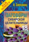 Image for Zagovory Sibirskoj Celitel&#39;nicy. Vypusk 18 (In Russian Language)