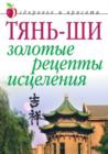 Image for Tyan&#39;-shi: Zolotye recepty isceleniya (in Russian Language)