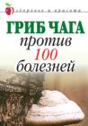 Image for Grib chaga protiv 100 boleznej (in Russian Language)